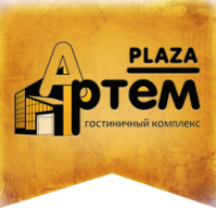 Гостиничный комплекс «Артем Plaza» Гостиничный комплекс «Артем Plaza»